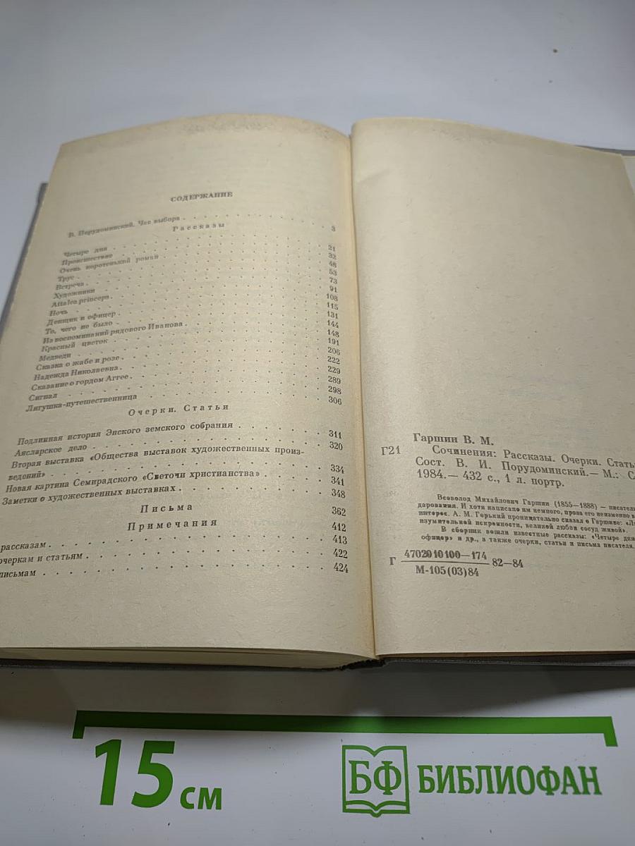 В. М. Гаршин. Сочинения. Рассказы. Очерки. Статьи. Письма