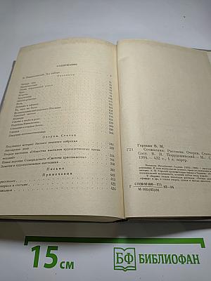 В. М. Гаршин. Сочинения. Рассказы. Очерки. Статьи. Письма
