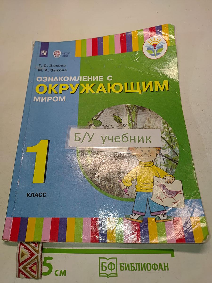 Окружающий мир. 1 класс. Учебник для общеобразовательных организаций
