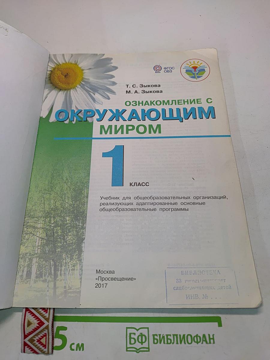 Окружающий мир. 1 класс. Учебник для общеобразовательных организаций