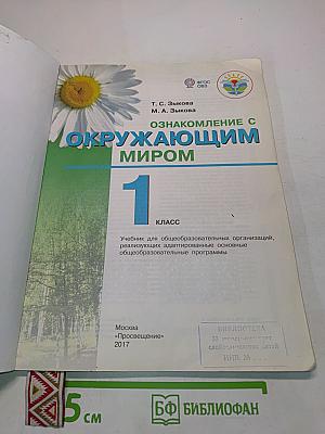 Окружающий мир. 1 класс. Учебник для общеобразовательных организаций
