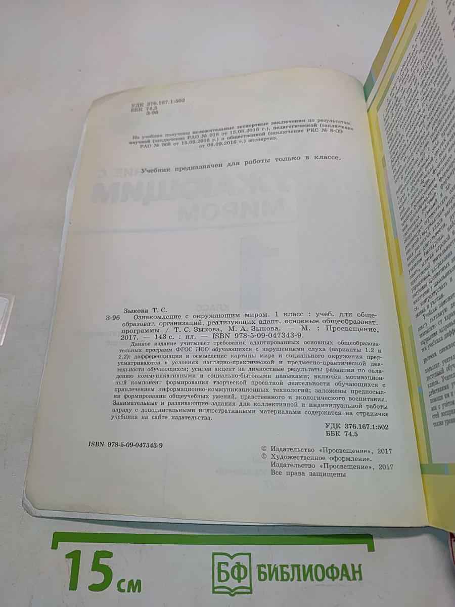 Окружающий мир. 1 класс. Учебник для общеобразовательных организаций