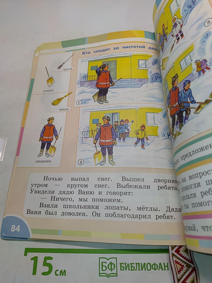 Окружающий мир. 1 класс. Учебник для общеобразовательных организаций