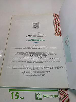 Окружающий мир. 1 класс. Учебник для общеобразовательных организаций