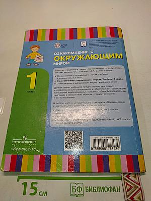 Окружающий мир. 1 класс. Учебник для общеобразовательных организаций