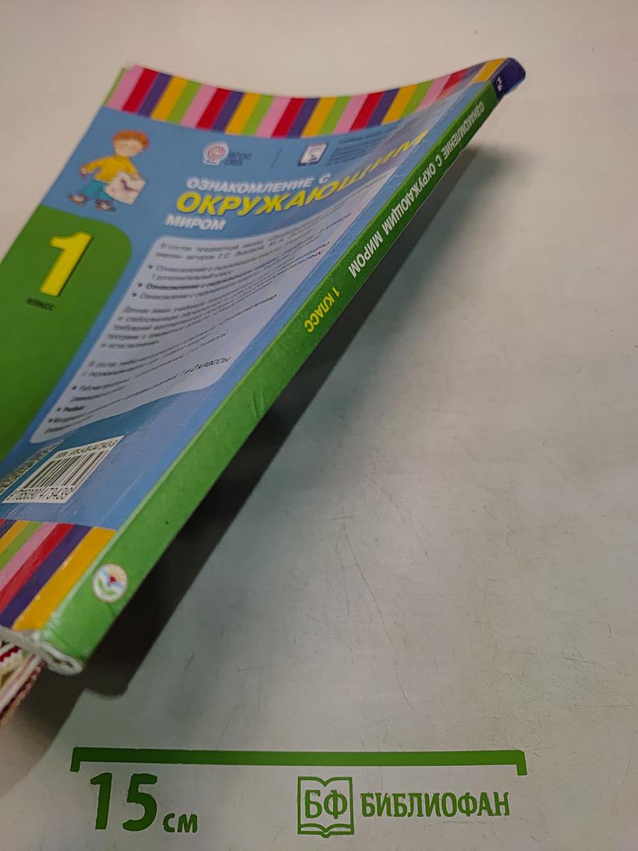 Окружающий мир. 1 класс. Учебник для общеобразовательных организаций