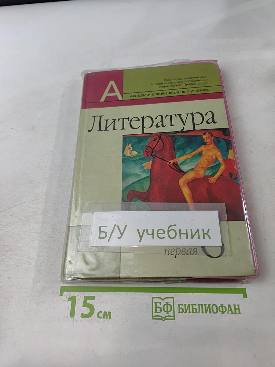 Литература 6 класс. Учебник для общеобразовательных учреждений. В двух частях. Часть 1