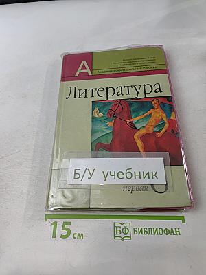 Литература 6 класс. Учебник для общеобразовательных учреждений. В двух частях. Часть 1