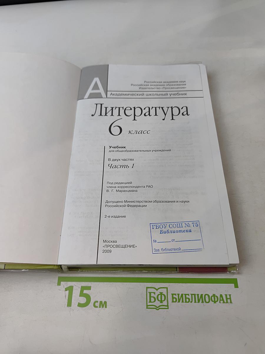 Литература 6 класс. Учебник для общеобразовательных учреждений. В двух частях. Часть 1