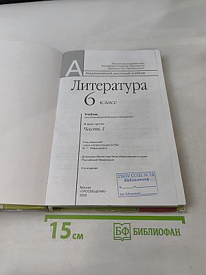 Литература 6 класс. Учебник для общеобразовательных учреждений. В двух частях. Часть 1