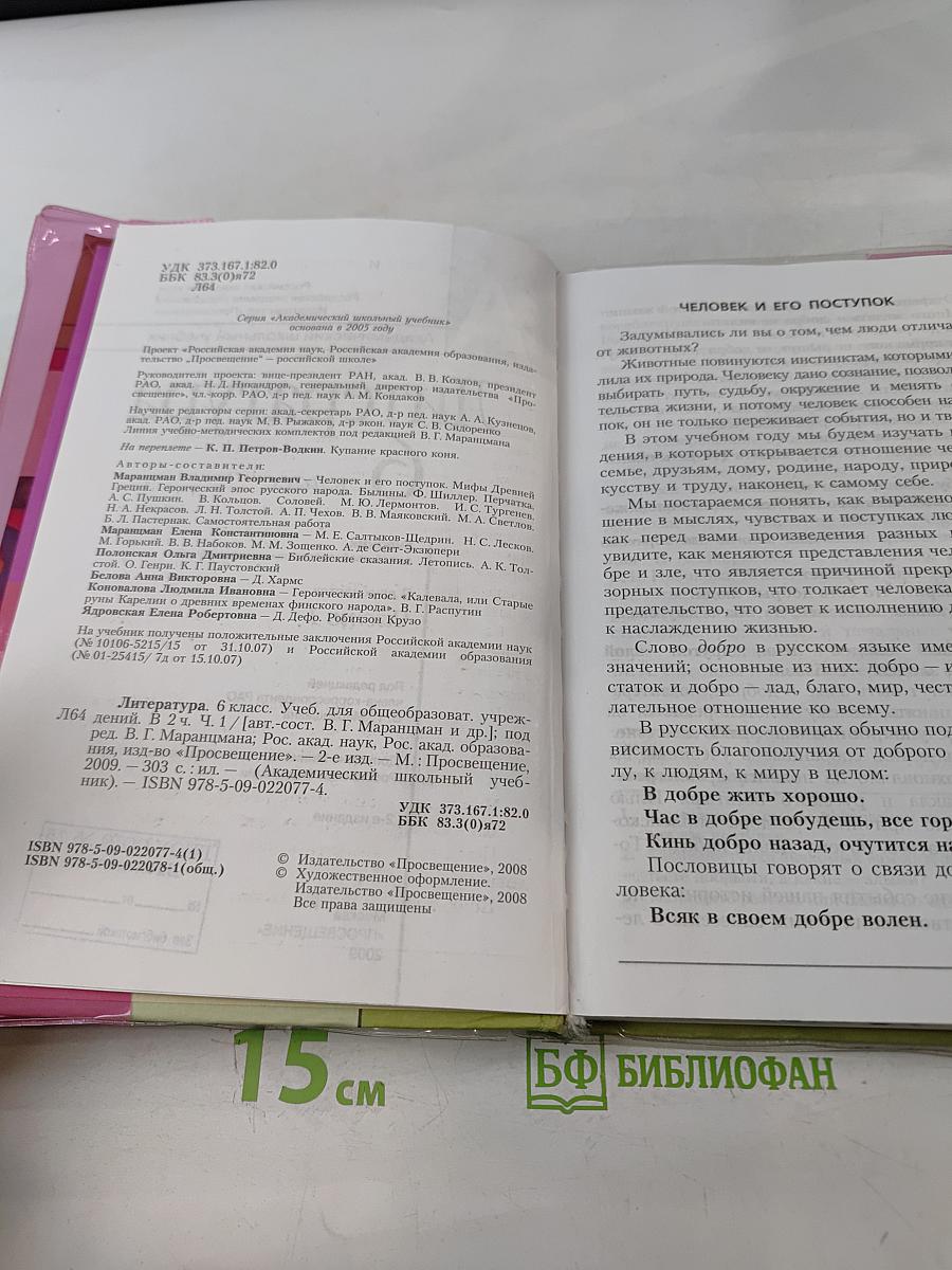 Литература 6 класс. Учебник для общеобразовательных учреждений. В двух частях. Часть 1