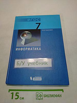 Информатика. Учебник для 7 класса. 4-е издание