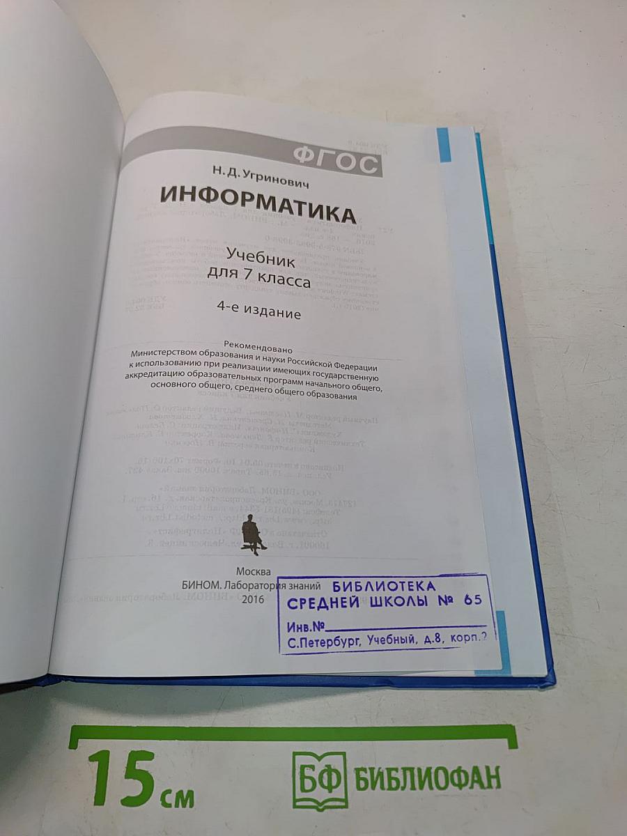 Информатика. Учебник для 7 класса. 4-е издание