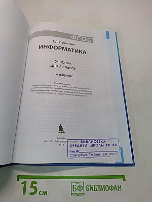 Информатика. Учебник для 7 класса. 4-е издание
