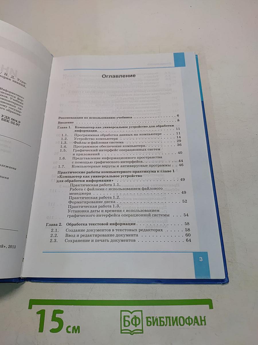Информатика. Учебник для 7 класса. 4-е издание