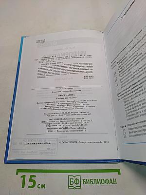 Информатика. Учебник для 7 класса. 4-е издание