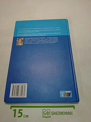 Информатика. Учебник для 7 класса. 4-е издание