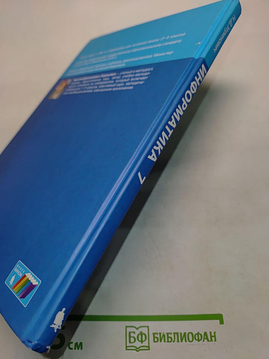 Информатика. Учебник для 7 класса. 4-е издание