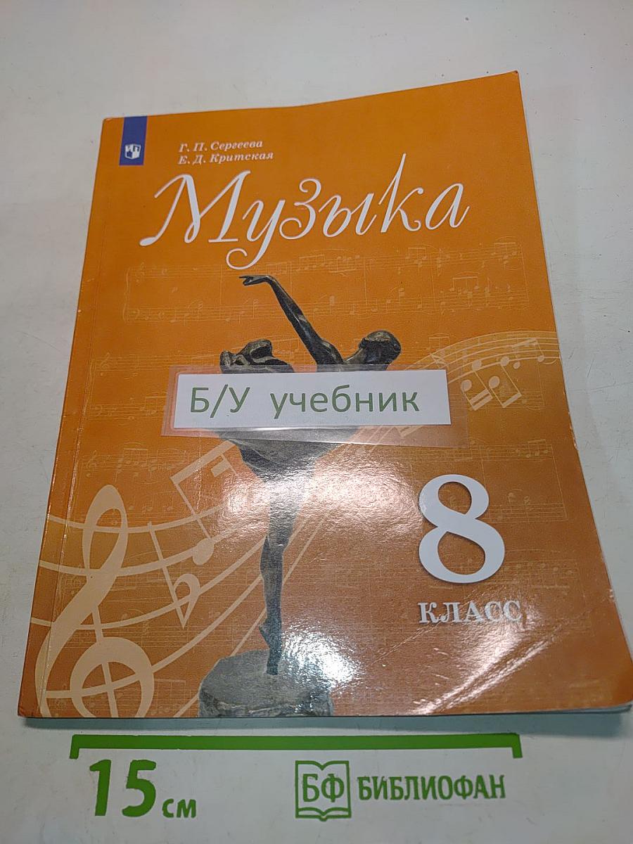 Музыка. 8 класс. Учебник для общеобразовательных организаций