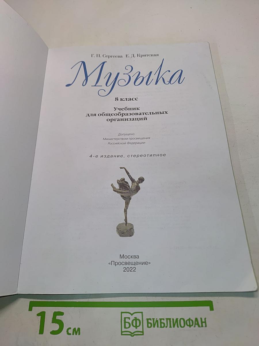 Музыка. 8 класс. Учебник для общеобразовательных организаций