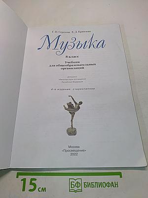 Музыка. 8 класс. Учебник для общеобразовательных организаций