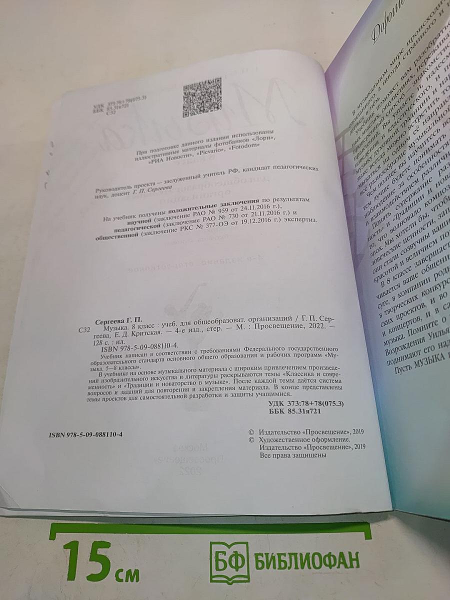 Музыка. 8 класс. Учебник для общеобразовательных организаций