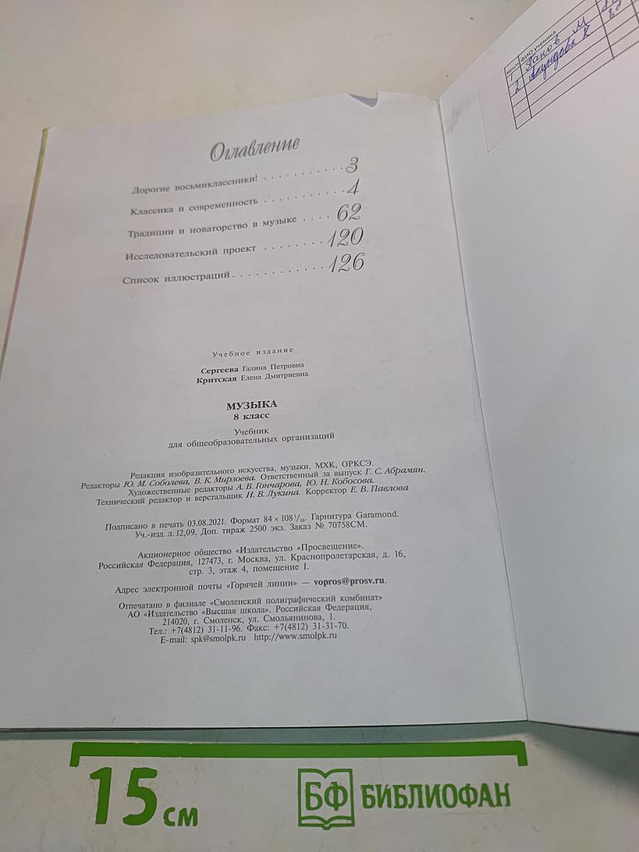 Музыка. 8 класс. Учебник для общеобразовательных организаций