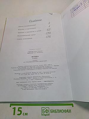 Музыка. 8 класс. Учебник для общеобразовательных организаций