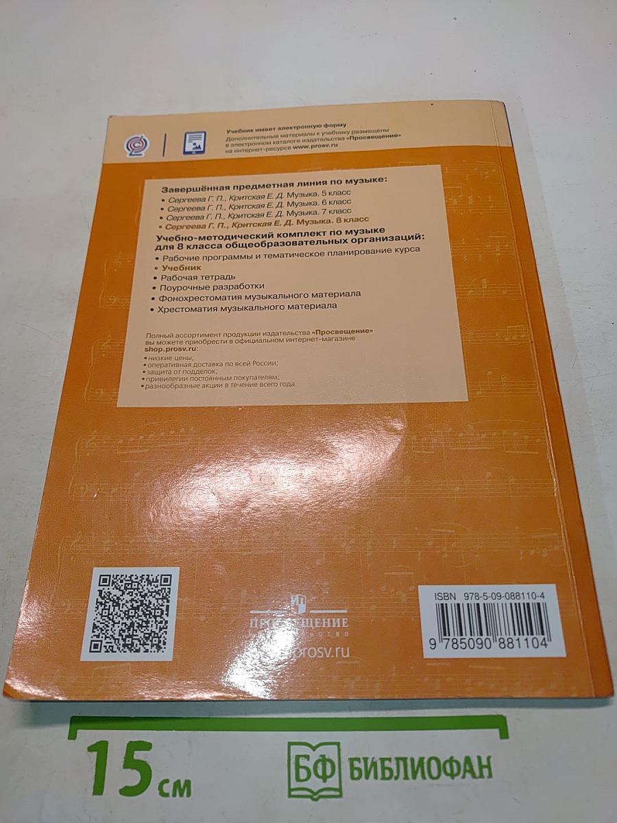 Музыка. 8 класс. Учебник для общеобразовательных организаций