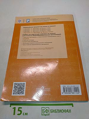 Музыка. 8 класс. Учебник для общеобразовательных организаций