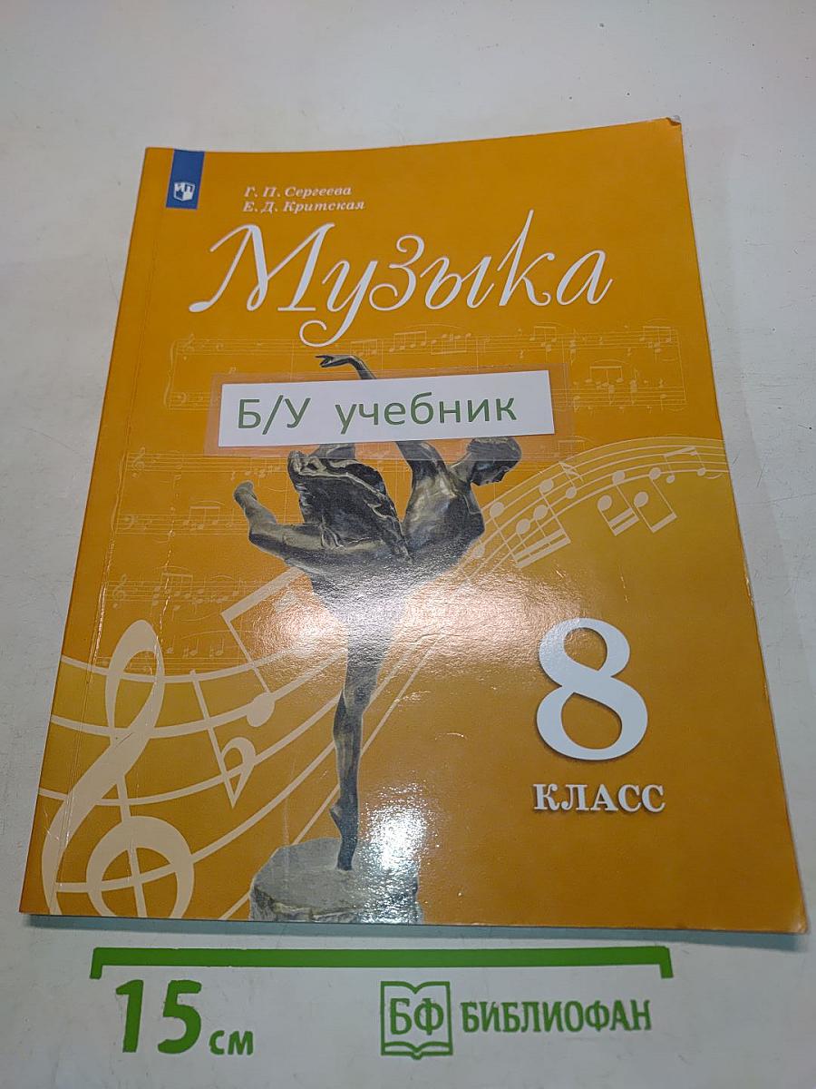 Музыка 8 класс