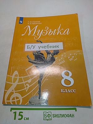 Музыка 8 класс