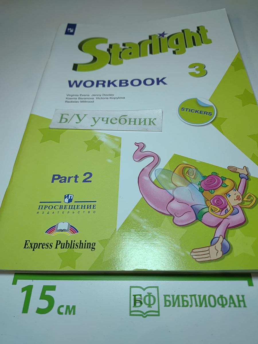 Starlight 3 Workbook Part 2 для 3 класса