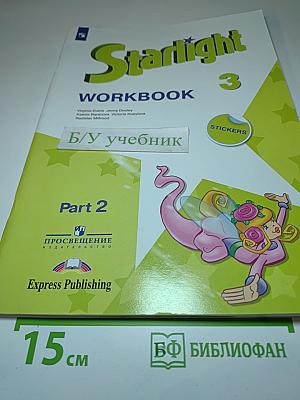 Starlight 3 Workbook Part 2 для 3 класса