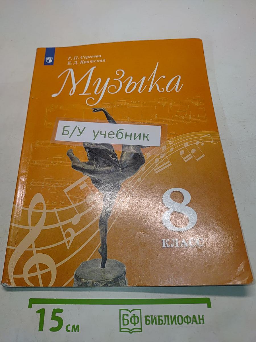 Музыка. 8 класс