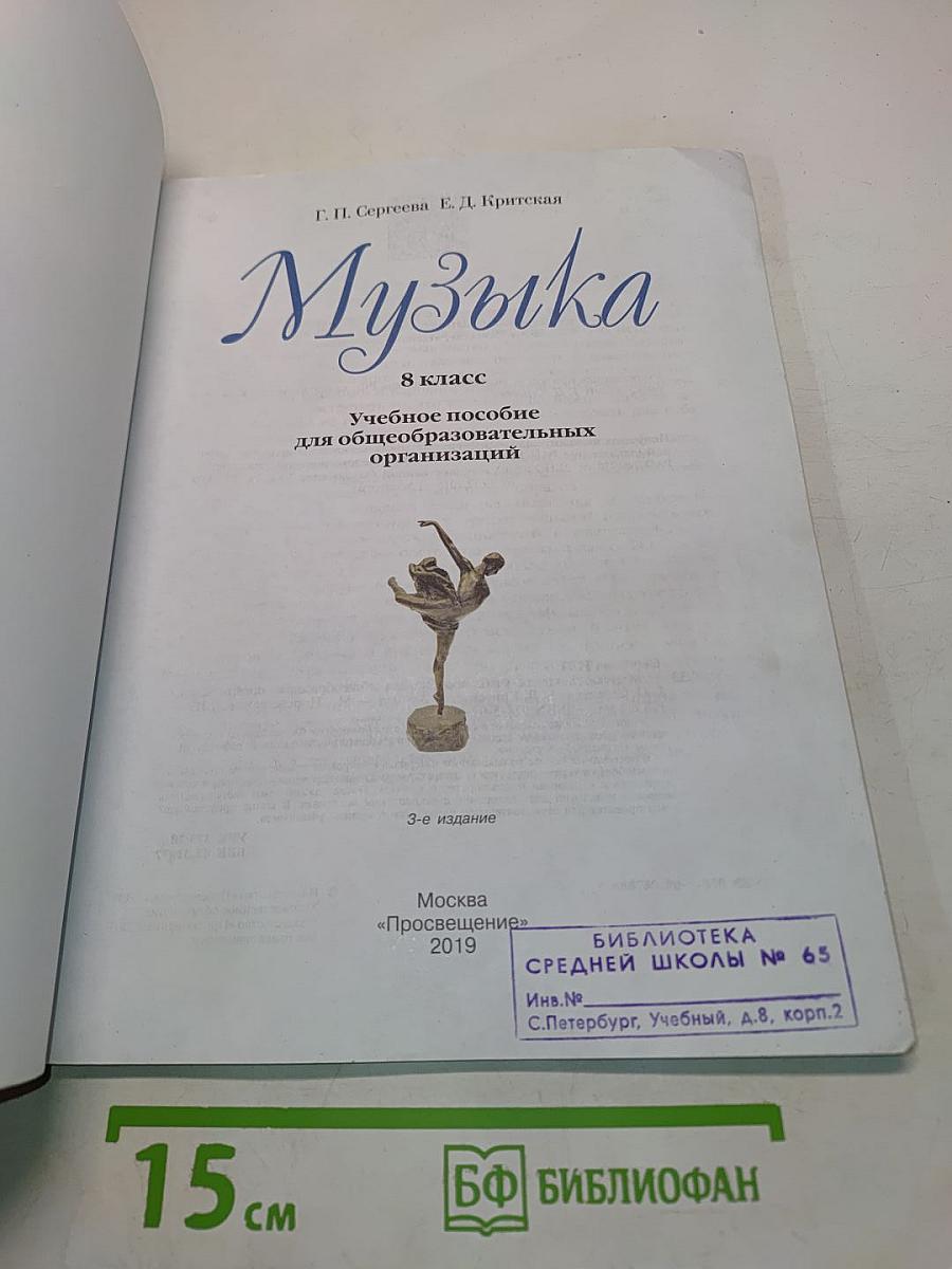 Музыка. 8 класс