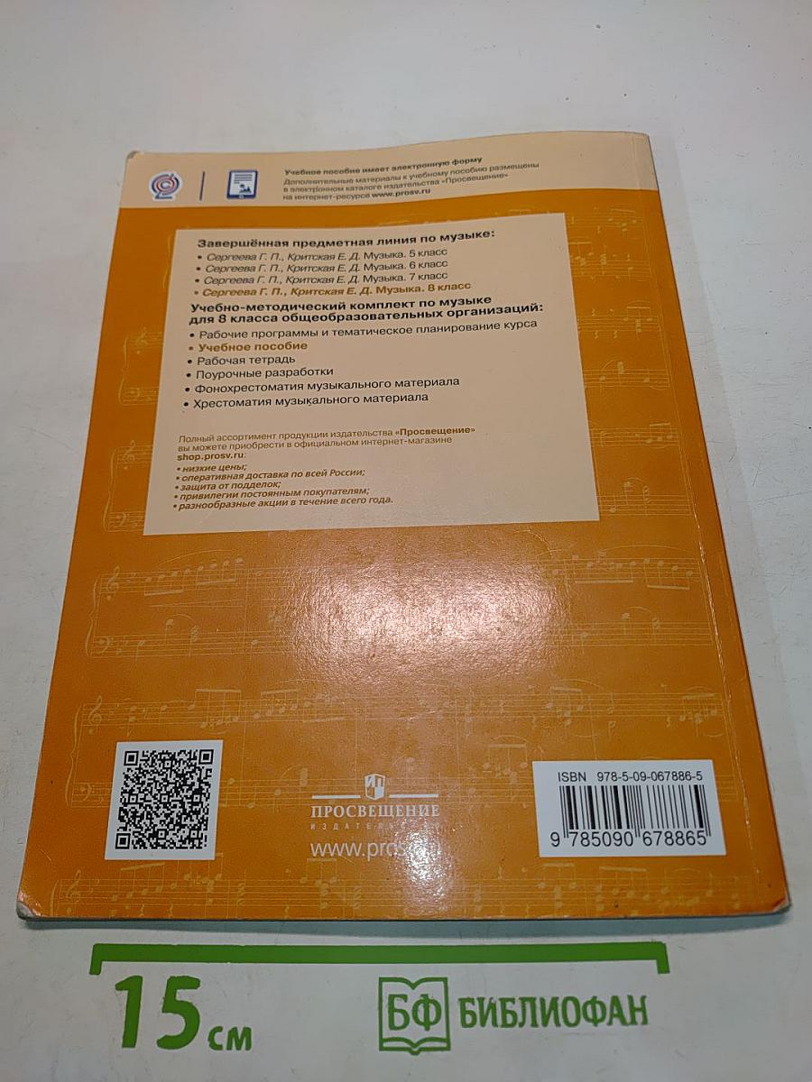 Музыка. 8 класс