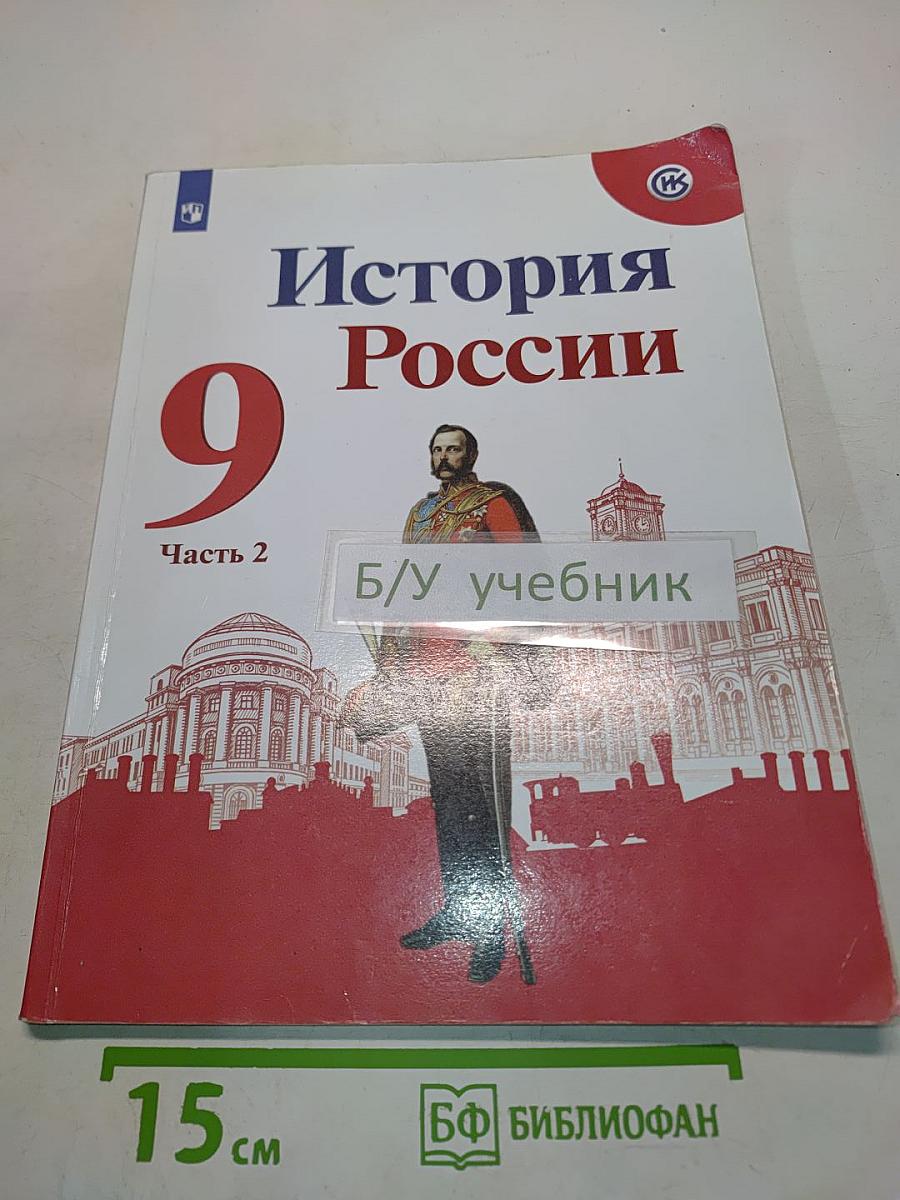 История России 9 класс. Часть 2