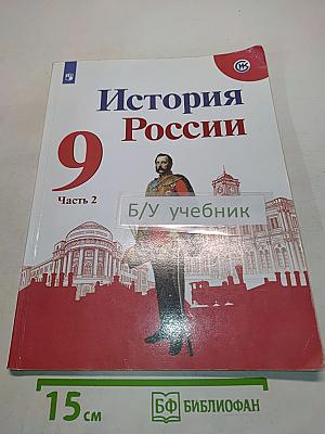 История России 9 класс. Часть 2