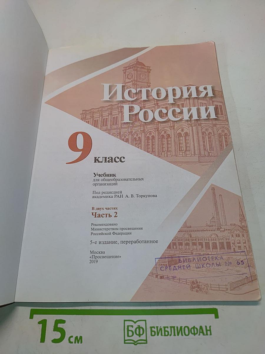 История России 9 класс. Часть 2