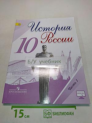 История России. 10 класс. Часть 1
