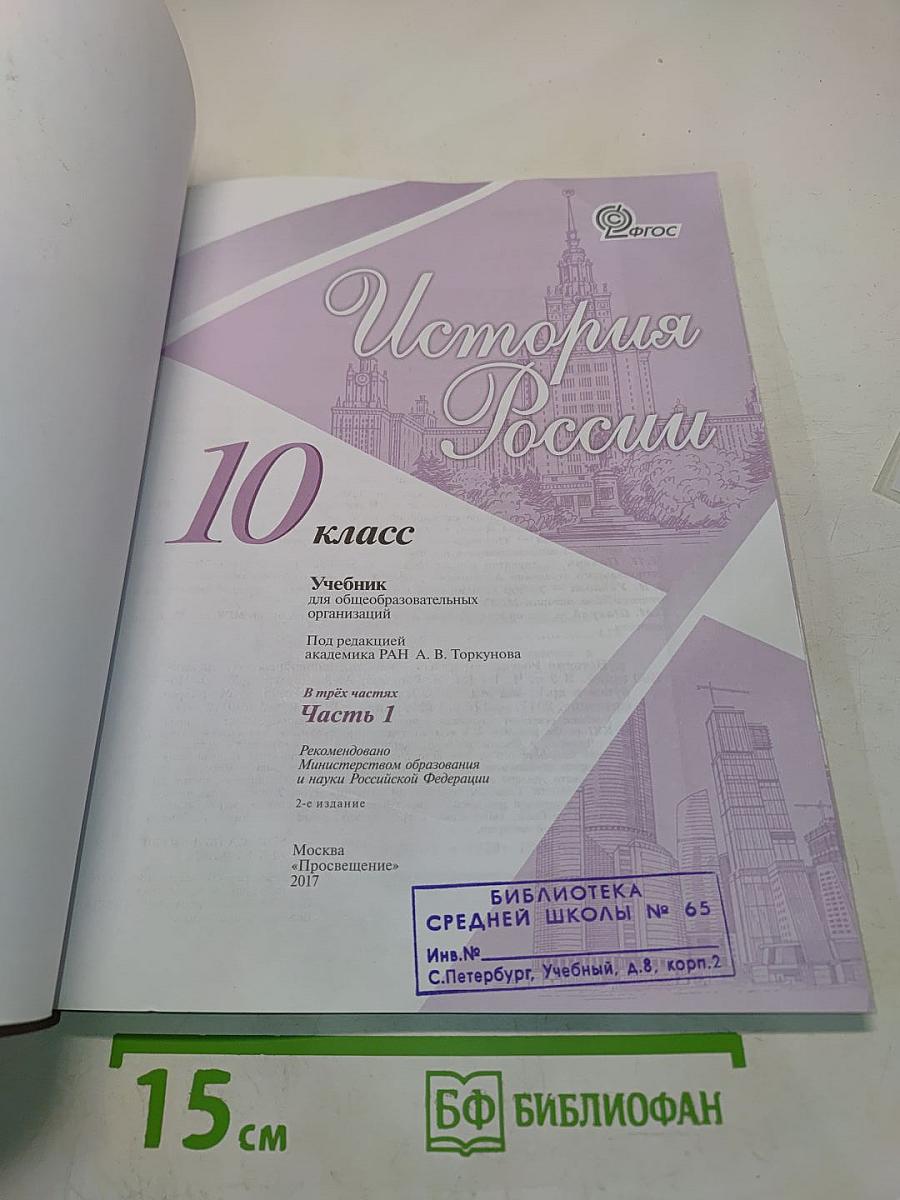 История России. 10 класс. Часть 1