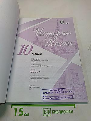 История России. 10 класс. Часть 1