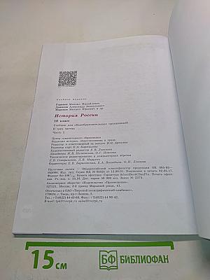 История России. 10 класс. Часть 1