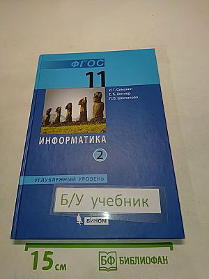Информатика. Углубленный уровень. Учебник для 11 класса. В 2-х частях. Часть 2