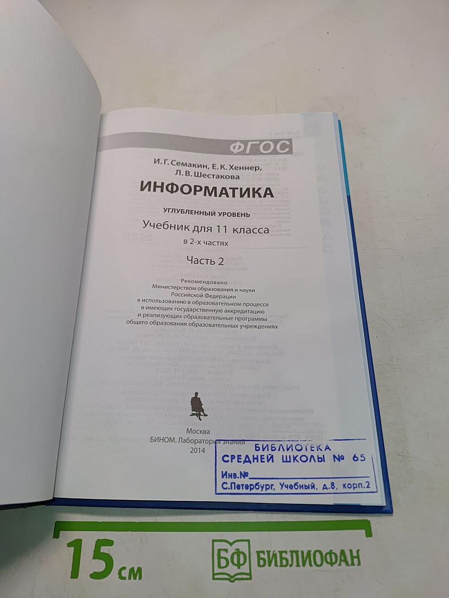 Информатика. Углубленный уровень. Учебник для 11 класса. В 2-х частях. Часть 2