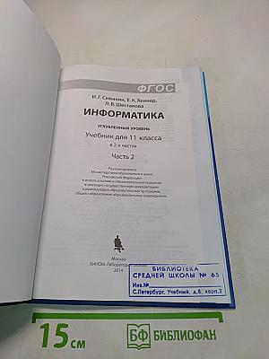 Информатика. Углубленный уровень. Учебник для 11 класса. В 2-х частях. Часть 2