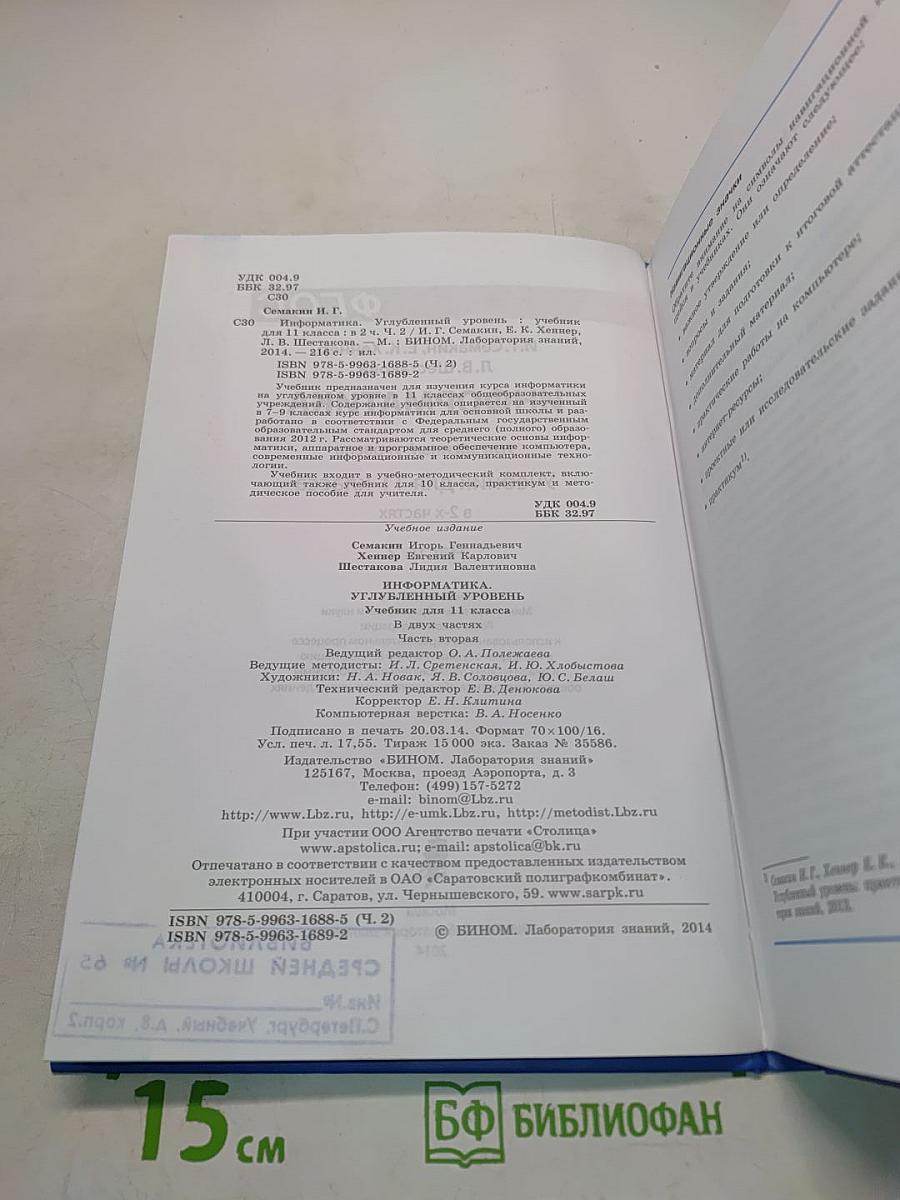 Информатика. Углубленный уровень. Учебник для 11 класса. В 2-х частях. Часть 2