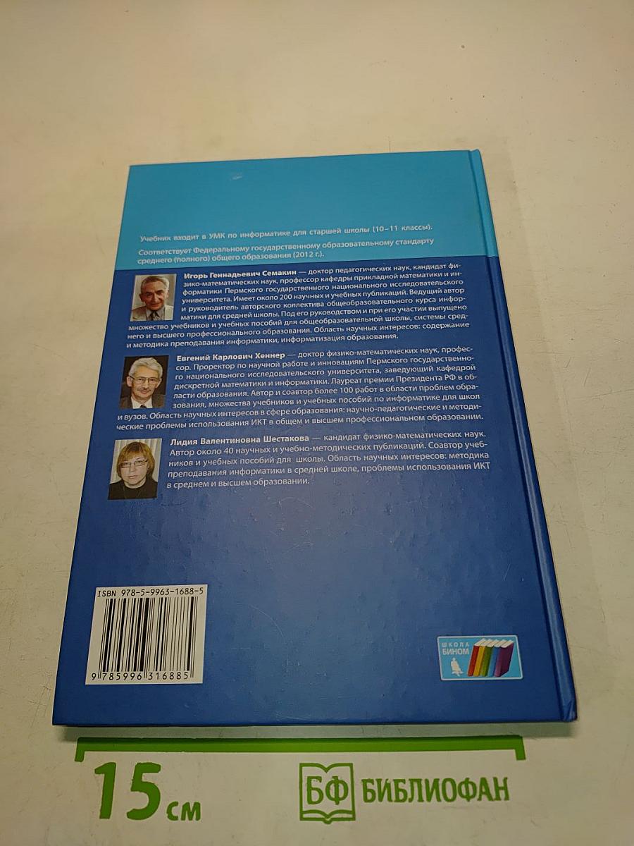 Информатика. Углубленный уровень. Учебник для 11 класса. В 2-х частях. Часть 2