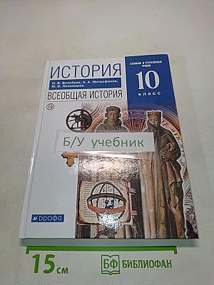 История. Всеобщая история. 10 класс. Базовый и углубленный уровни